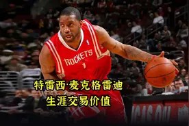 麦迪职业生涯履历，那个时期最强？欢迎讨论。视频封面