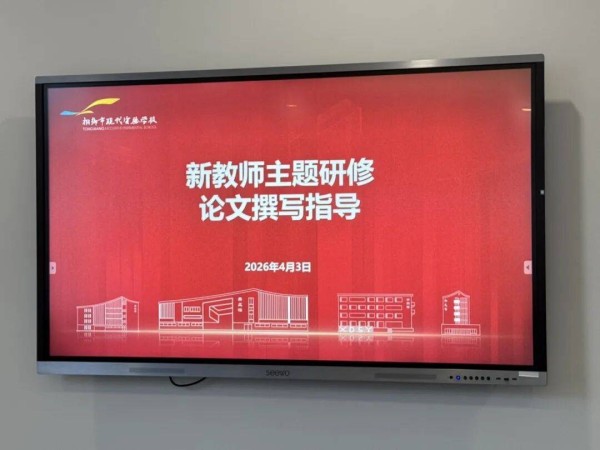 【青耕学社】以研促教，青耕促思——我校开展新教师论文撰写指导主题研修活动