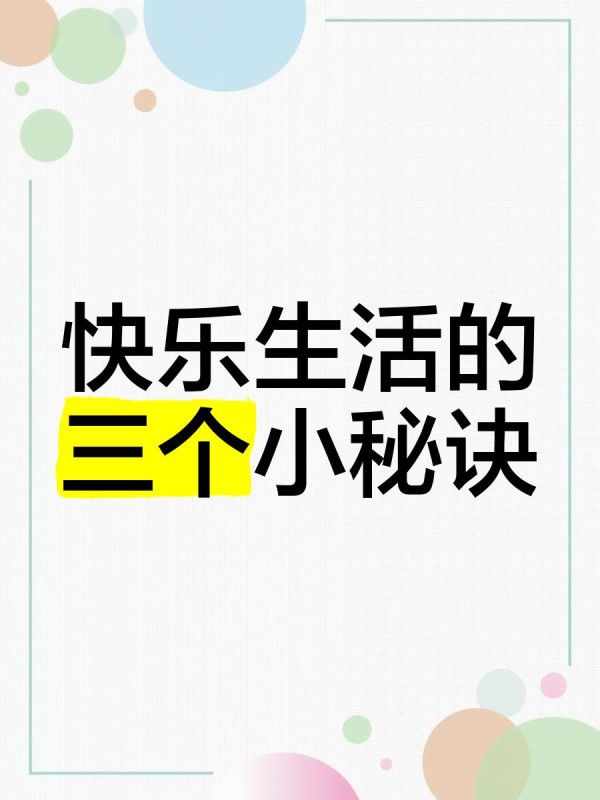 快乐生活的三个小秘诀
