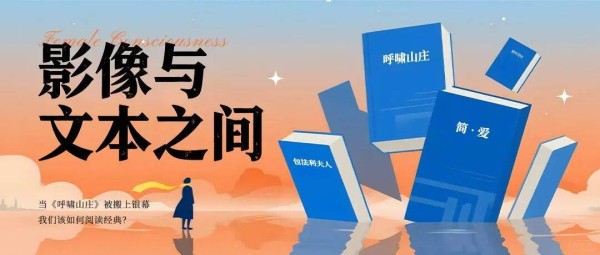 当《呼啸山庄》成为影像——我们该如何阅读经典?