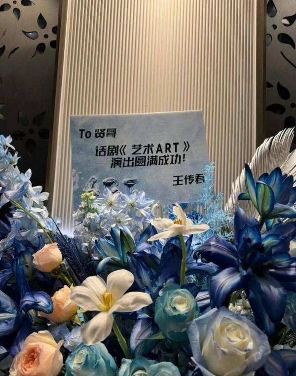 王传君捧场陈赫话剧赠送花篮，昵称“贤哥”，掀粉丝回忆杀