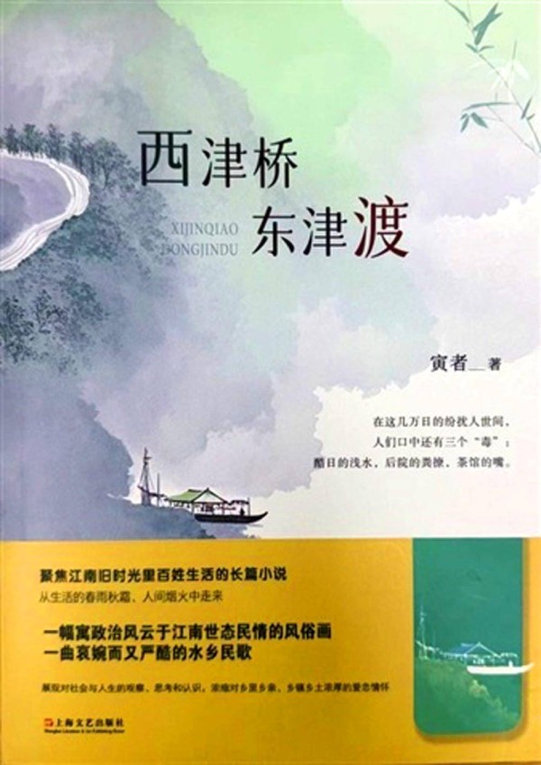 方言建构的诗意——评长篇小说《西津桥 东津渡》