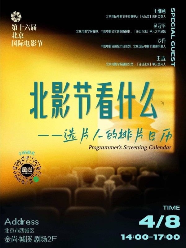 北影节早报：快来报名参加选片人线下沙龙！