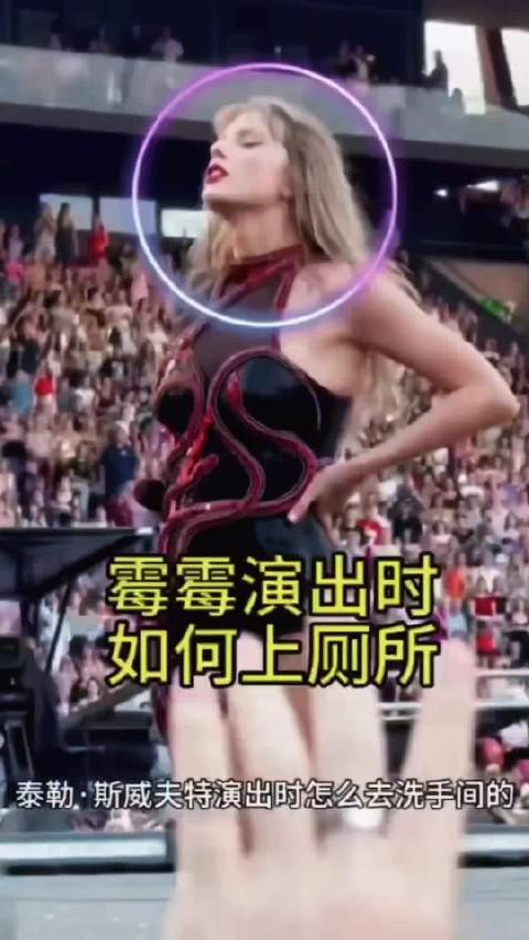 霉霉巡演期间如何应对生理需求引热议