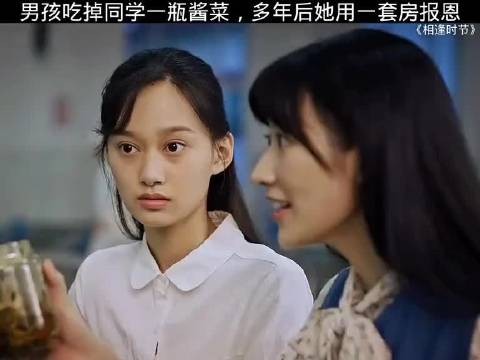 男孩吃掉同学一瓶酱菜,多年后她用一套房报恩