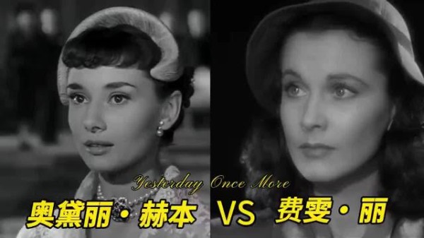 有人说奥黛丽赫本最美，有人说费雯丽最美，那就PK一下吧