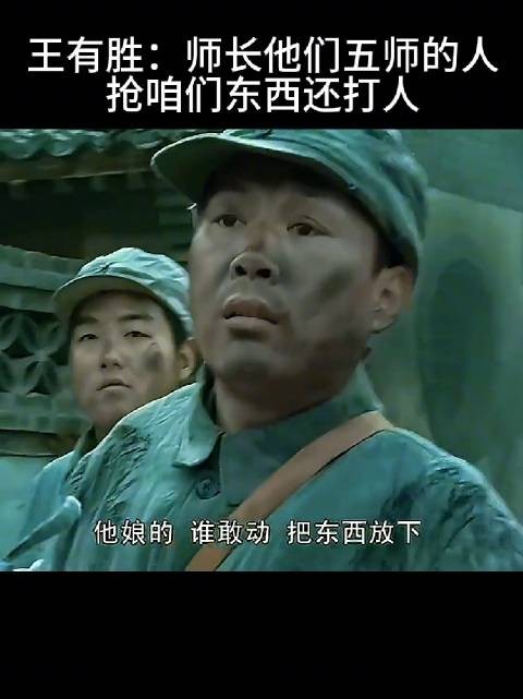 王有胜:师长他们五师的人 抢咱们东西还打人