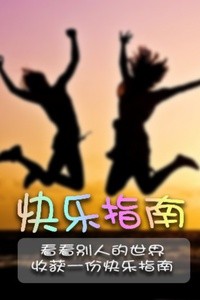 快乐指南 看看别人的世界，收获一份快乐指南