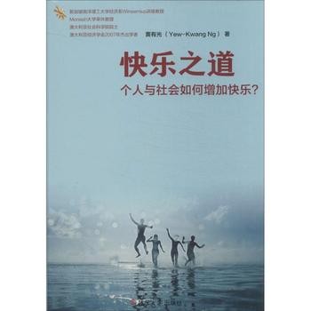 《快乐之道：个人与社会如何增加快乐？ 黄有光 复旦大学出版社 9787309098136》 【简介