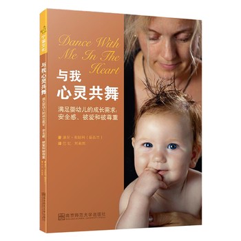 与我心灵共舞:满足婴幼儿的成长需求——安全感、被爱和被尊重幼儿教师家长育儿图书 【本店支持开发票 如需帮助请联系客服】