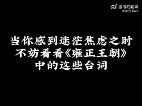 当你感到迷茫焦虑之时，不妨看看《雍正王朝》中的这些台词