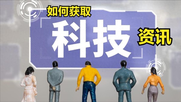 如何获取最新科技资讯？这些好用的网站或App值得收藏