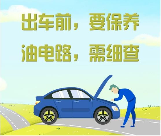 自驾出行安全指南 出发前必看→