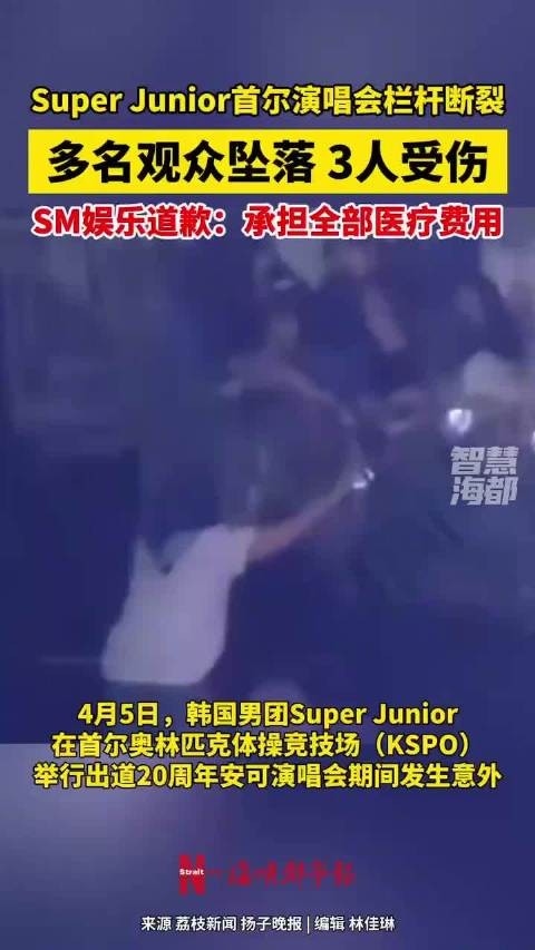 SuperJunior首尔演唱会栏杆断裂致3人受伤，SM娱乐承诺承担医疗费