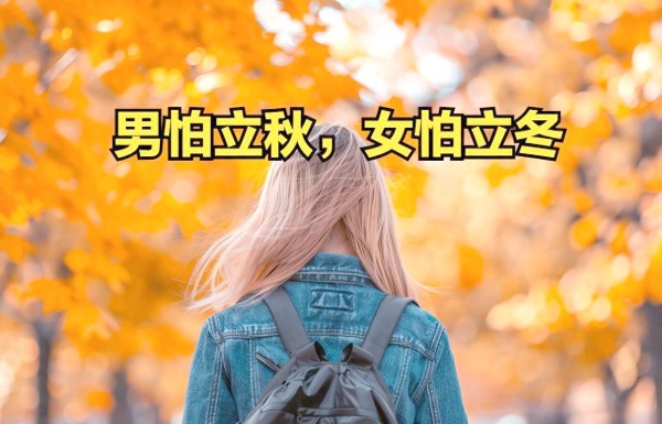 立秋养生全攻略：季节变换时的注意事项与习俗