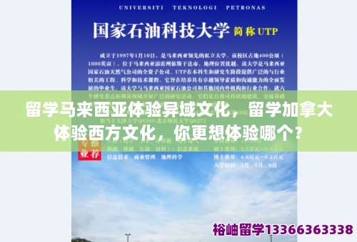 留学马来西亚体验异域文化，留学加拿大体验西方文化，你更想体验哪个？ 第1张