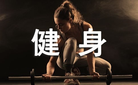 健身和运动健康