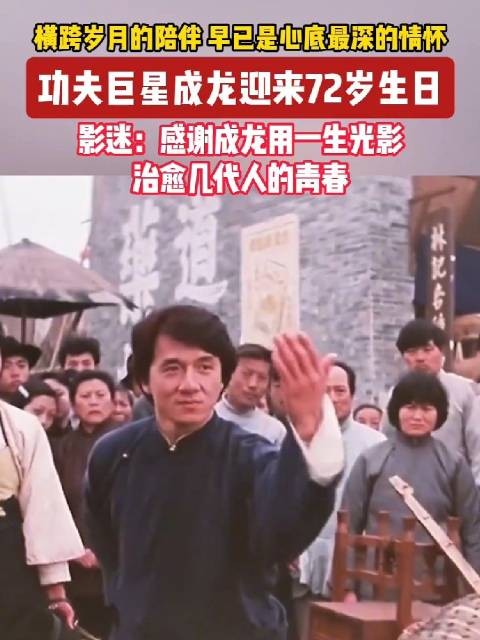 成龙72岁生日快乐