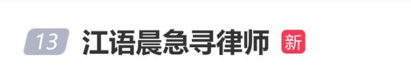 江语晨凌晨发文急寻律师，工作室：目前有在联系律师了，谢谢大家