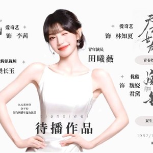 田曦薇接下来的待播作品和商务合作有哪些新动态？