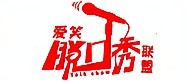 北京爱笑联盟喜剧培训logo