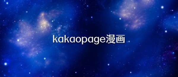kakaopage漫画