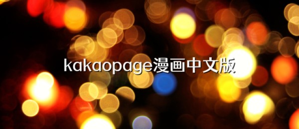 kakaopage漫画中文版