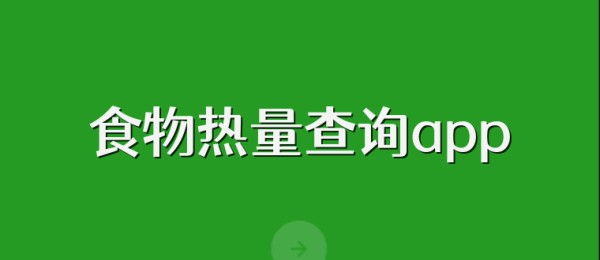 食物热量查询app