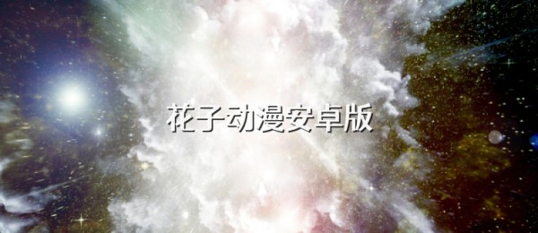 花子动漫安卓版