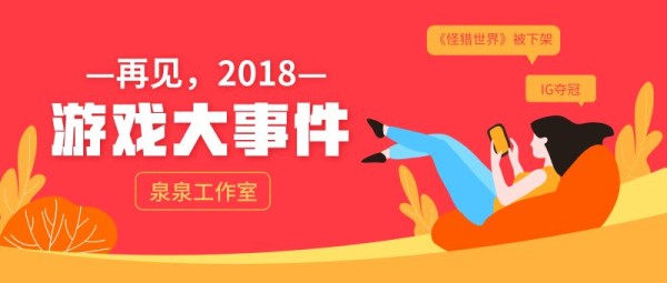 再见，2018！丨游戏圈十大事件盘点，酸甜苦辣的一年