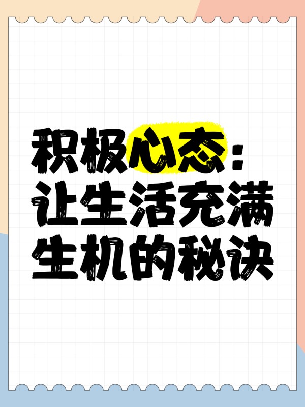 积极心态：让生活充满生机的秘诀