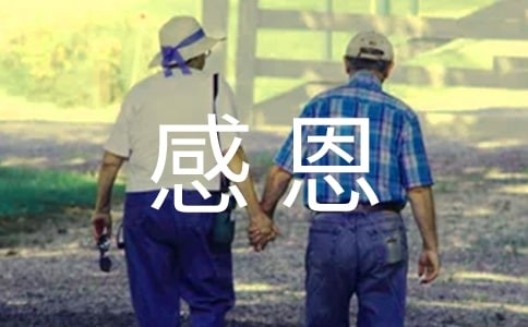 企业员工感恩心态的重要性