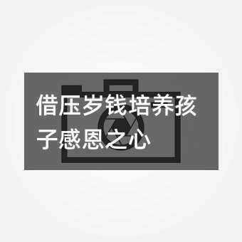 借压岁钱培养孩子感恩之心