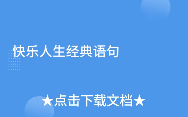快乐人生经典语句