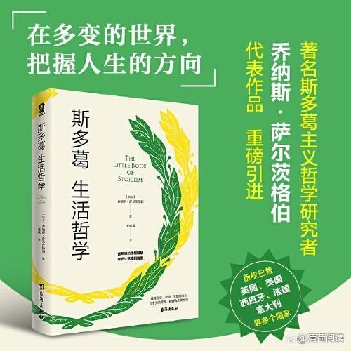 斯多葛主义的古老智慧∽现代人的幸福生活指南