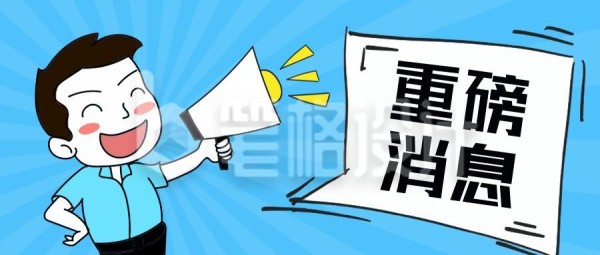 重磅消息八卦盘点通知卡通公众号封面首图