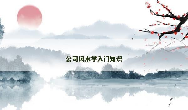 公司风水学入门知识