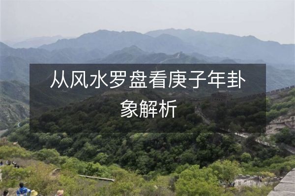 从风水罗盘看庚子年卦象解析