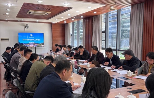 我校召开2026年体育工作会议