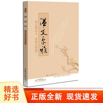 温文尔雅读古典诗文悟政治智慧为人处世创业经商做生意的书籍从商从政职场谋略商业思维成功励志书籍 中国画报出版社正版wx 
