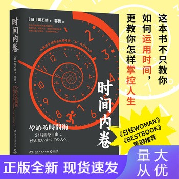 【博集天卷】【出版社】时间内卷 尾石晴 博集天卷正版 商业实用 成功励志 时间管理工作术 精英工作术 精英思维 书籍 全新正版，可开发票