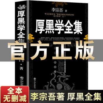 【【全套6册】厚黑学+羊皮卷+狼道+九型人格+墨菲定律+鬼谷子 】 【完整版】厚黑学正版书李宗吾原著全集腹黑学为人处世创业经商做生意职场谋略商业思维成功励志方与圆狼道九型人格墨菲定律鬼谷子【馨悦图书 正版可开发票 请联系在线当当客服
