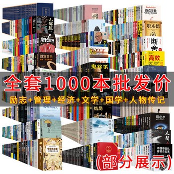 《全套1000册公司家庭图书馆成功励志心理学文学国学人物传记管理古典名著科普教育商业家庭用书鬼谷子狼道受益一生的书籍批发按斤卖【尚苑 正版】》 【简介