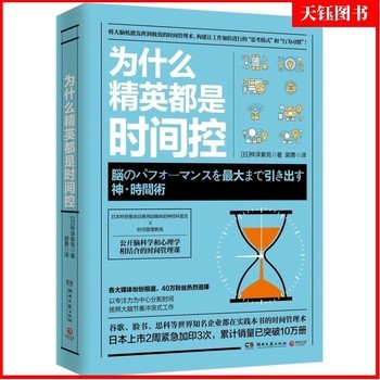 《为什么精英都是时间控 掌握练习精要秘诀 成功励志商业精英管理桦泽紫苑管理学湖南文艺出版社正版阅读畅销书排行榜书籍》 【简介