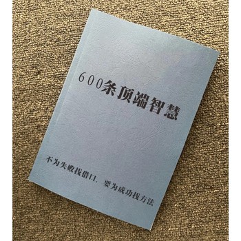 《600条顶端智慧》思维/提升商业技巧/谋略成功励志专业书籍 【店长推荐正版图书 请放心下单，本店所有商品均可开票】