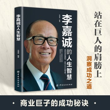 李嘉诚的人生智慧 商业巨子的成功秘诀自我实现励志 站在巨人的肩膀上洞察成功之道 