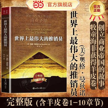 【销售就是会提问 】 世界上最 伟大的推销员（新版） 风靡当今西方世界的商业 成功励志书籍激励书籍销售推销实用书籍 商业营销书籍 正版 【店长推荐正版图书 请放心下单，本店所有商品均可开票】