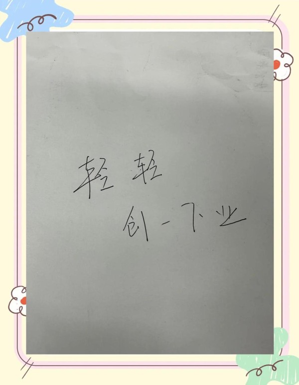 循迹登高，创变领航：解锁商业成功秘诀