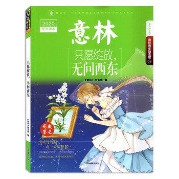 【意林青年励志馆 只愿绽放无问西东 】 意林杂志青年励志馆 民生读本一则故事改变一生 （可选） 文学文摘青少年期刊【佰亿图书 正版带票】 意林青年励志馆 只愿绽放无问西东