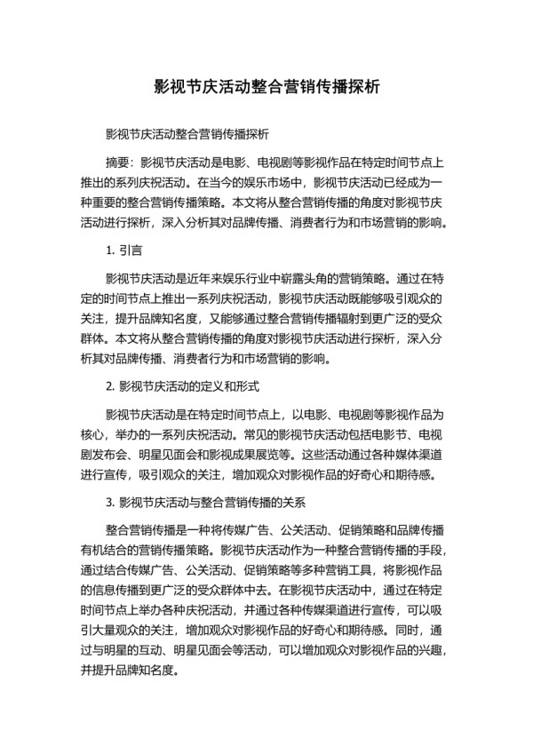 影视节庆活动整合营销传播探析
